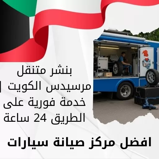 بنشر متنقل مرسيدس الكويت | خدمة فورية على الطريق 24 ساعة