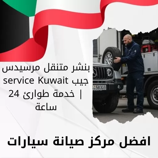 بنشر متنقل مرسيدس جيب service Kuwait | خدمة طوارئ 24 ساعة