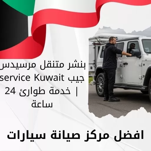 بنشر متنقل مرسيدس جيب