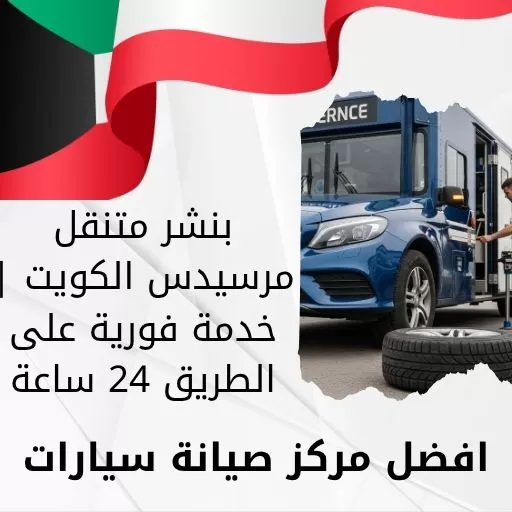 بنشر متنقل مرسيدس