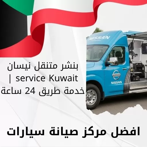 بنشر متنقل نيسان service Kuwait | خدمة طريق 24 ساعة