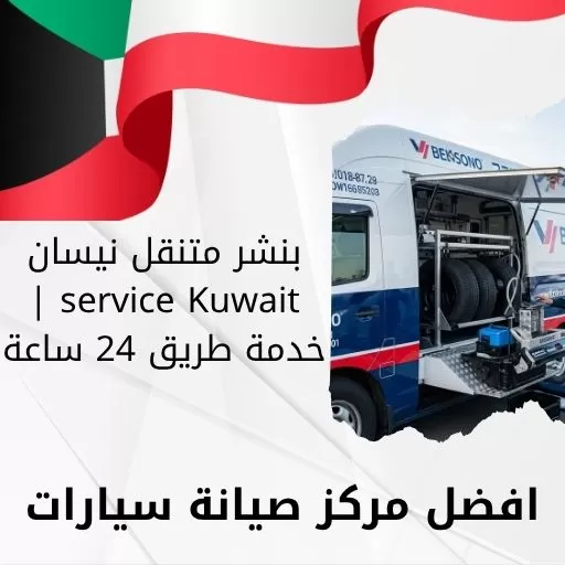 بنشر متنقل نيسان