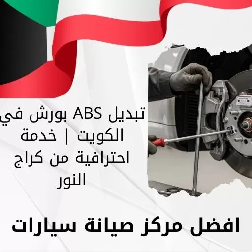 تبديل ABS بورش في الكويت | خدمة احترافية من كراج النور