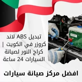 تبديل ABS لاند كروزر في الكويت | كراج النور لصيانة السيارات 24 ساعة