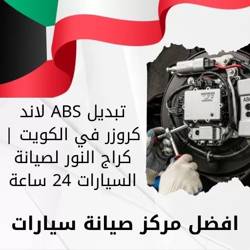 تبديل ABS لاند كروزر