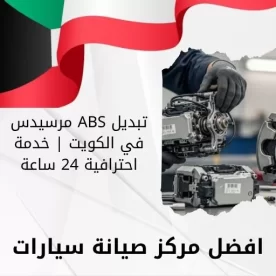 تبديل ABS مرسيدس في الكويت | خدمة احترافية 24 ساعة