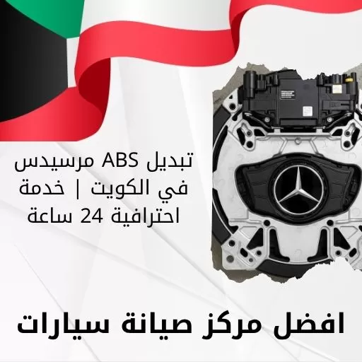 تبديل ABS مرسيدس