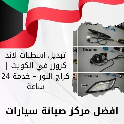 تبديل اسطبات لاند كروزر في الكويت | كراج النور – خدمة 24 ساعة