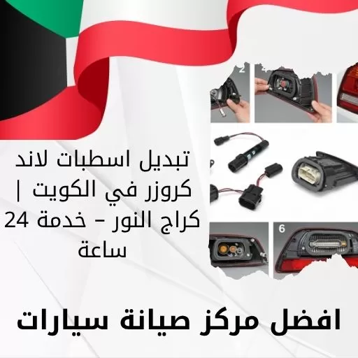 تبديل اسطبات لاند كروزر