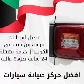 تبديل اسطبات مرسيدس جيب في الكويت | خدمة متنقلة 24 ساعة بجودة عالية