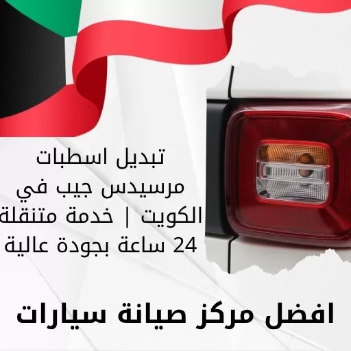 تبديل اسطبات مرسيدس جيب في الكويت | خدمة متنقلة 24 ساعة بجودة عالية