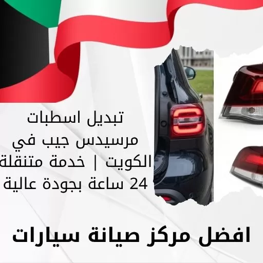 تبديل اسطبات مرسيدس جيب