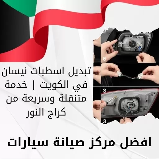 تبديل اسطبات نيسان في الكويت | خدمة متنقلة وسريعة من كراج النور