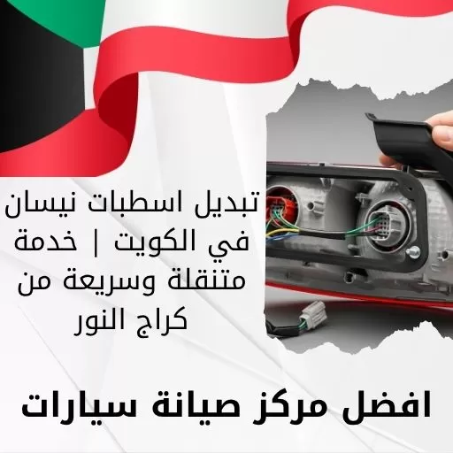 تبديل اسطبات نيسان