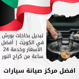 تبديل بخاخات بورش في الكويت | أفضل الأسعار وخدمة 24 ساعة من كراج النور