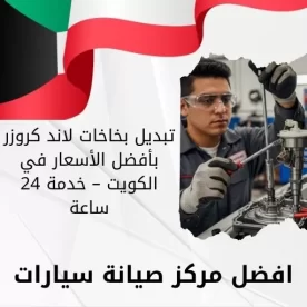 تبديل بخاخات لاند كروزر بأفضل الأسعار في الكويت – خدمة 24 ساعة