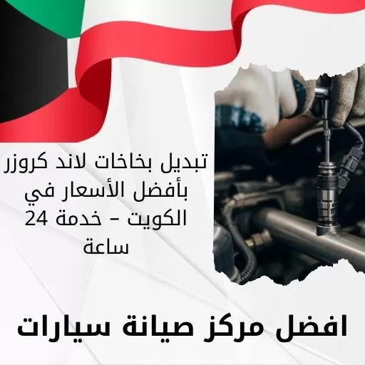 تبديل بخاخات لاند كروزر