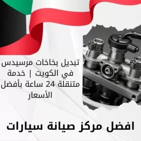 تبديل بخاخات مرسيدس في الكويت | خدمة متنقلة 24 ساعة بأفضل الأسعار