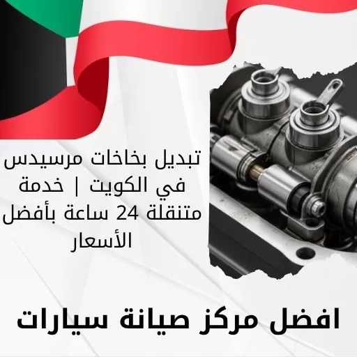 تبديل بخاخات مرسيدس