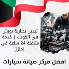 تبديل بطارية بورش في الكويت | خدمة متنقلة 24 ساعة في المنزل