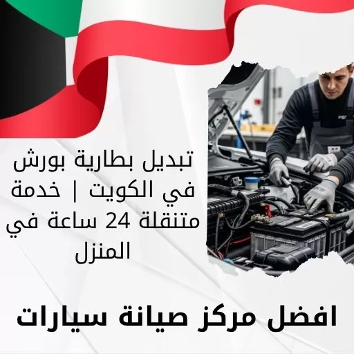تبديل بطارية بورش في الكويت | خدمة متنقلة 24 ساعة في المنزل