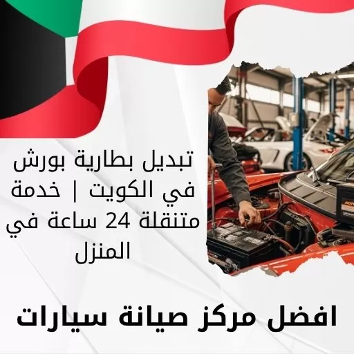 تبديل بطارية بورش