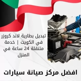 تبديل بطارية لاند كروزر في الكويت | خدمة متنقلة 24 ساعة في المنزل