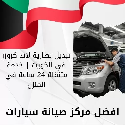 تبديل بطارية لاند كروزر