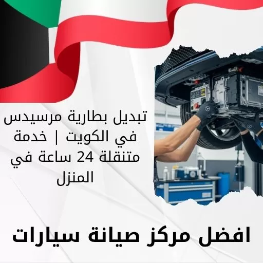 تبديل بطارية مرسيدس
