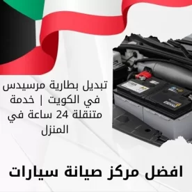 تبديل بطارية مرسيدس في الكويت | خدمة متنقلة 24 ساعة في المنزل