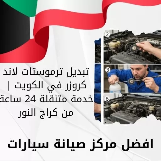 تبديل ترموستات لاند كروزر في الكويت | خدمة متنقلة 24 ساعة من كراج النور