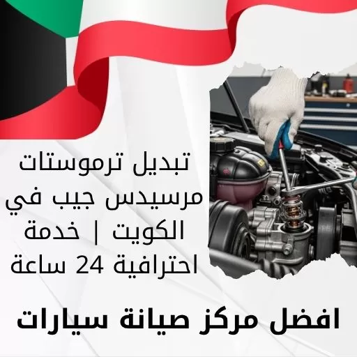 تبديل ترموستات مرسيدس جيب في الكويت | خدمة احترافية 24 ساعة
