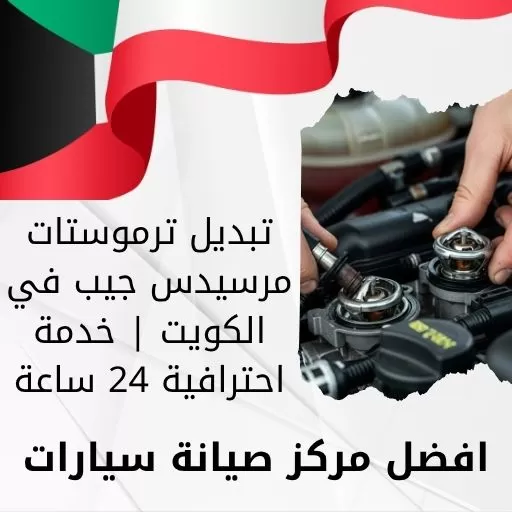 تبديل ترموستات مرسيدس جيب