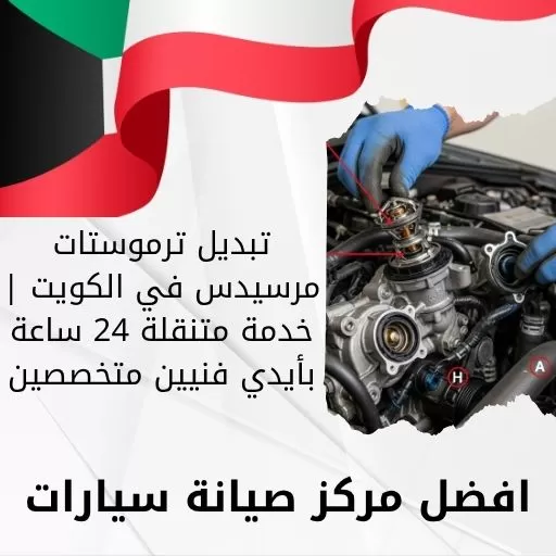 تبديل ترموستات مرسيدس