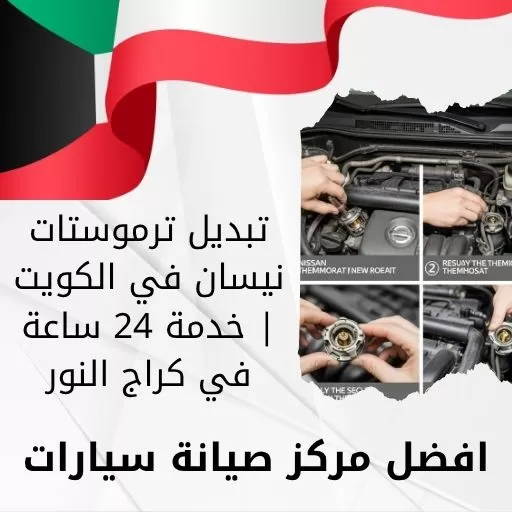 تبديل ترموستات نيسان في الكويت | خدمة 24 ساعة في كراج النور