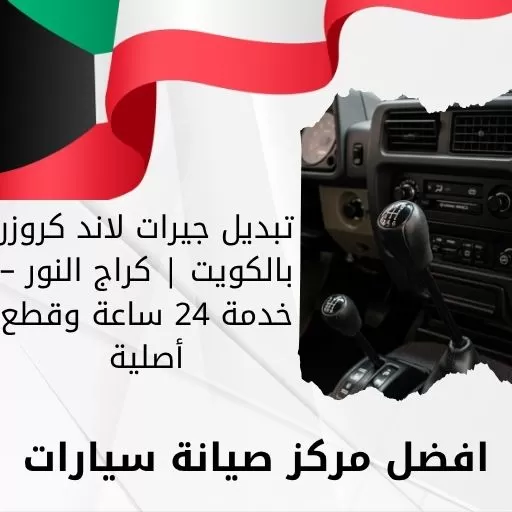 تبديل جيرات لاند كروزر