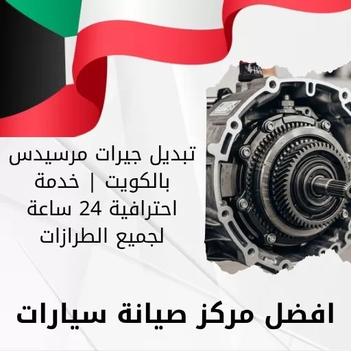 تبديل جيرات مرسيدس بالكويت | خدمة احترافية 24 ساعة لجميع الطرازات