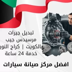 تبديل جيرات مرسيدس جيب بالكويت | كراج النور خدمة 24 ساعة