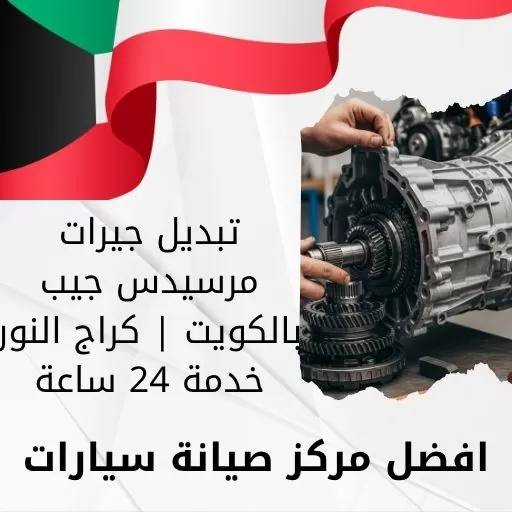 تبديل جيرات مرسيدس جيب