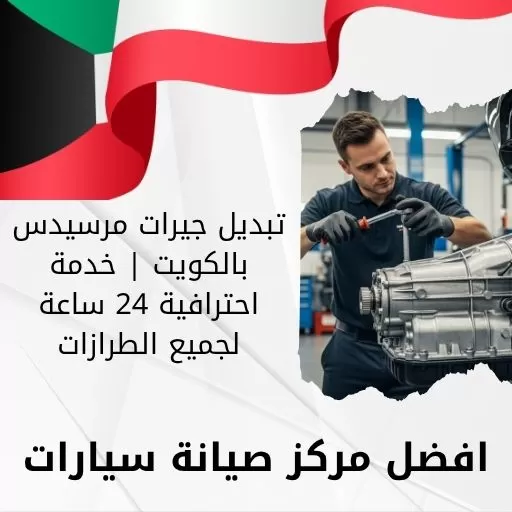 تبديل جيرات مرسيدس