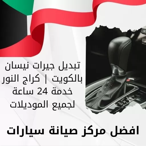 تبديل جيرات نيسان بالكويت | كراج النور خدمة 24 ساعة لجميع الموديلات