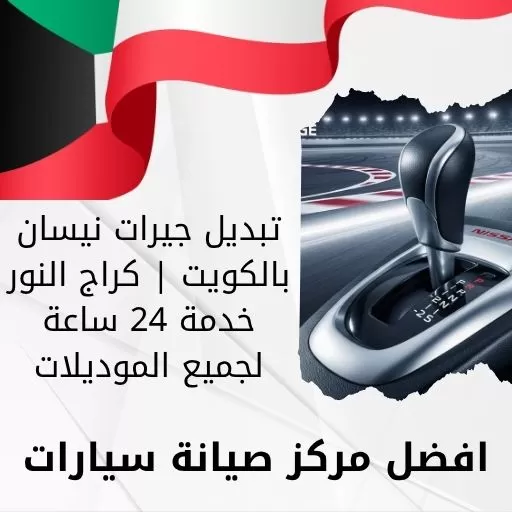 تبديل جيرات نيسان