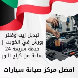 تبديل زيت وفلتر بورش في الكويت | خدمة سريعة 24 ساعة من كراج النور