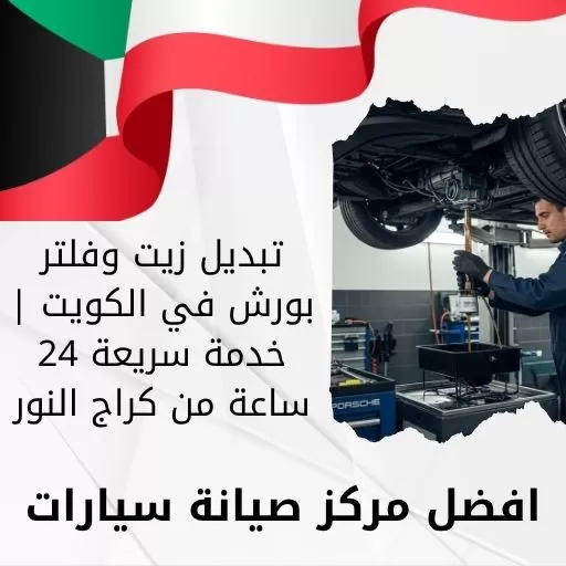 تبديل زيت وفلتر بورش