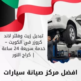 تبديل زيت وفلتر لاند كروزر في الكويت – خدمة سريعة 24 ساعة | كراج النور