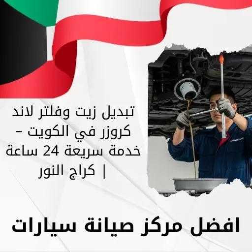 تبديل زيت وفلتر لاند كروزر
