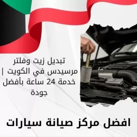 تبديل زيت وفلتر مرسيدس في الكويت | خدمة 24 ساعة بأفضل جودة