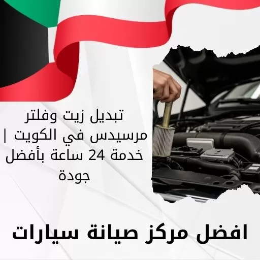 تبديل زيت وفلتر مرسيدس في الكويت | خدمة 24 ساعة بأفضل جودة
