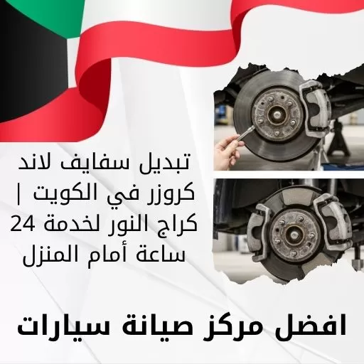 تبديل سفايف لاند كروزر