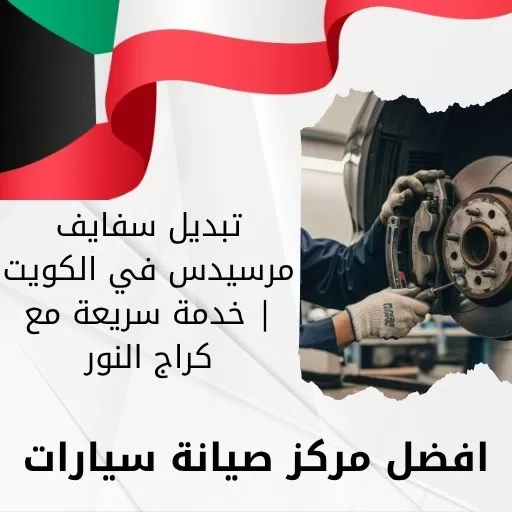 تبديل سفايف مرسيدس
